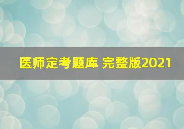 医师定考题库 完整版2021